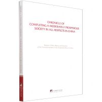 [N]全面建成小康社会大事记(英文版)-9787511740304