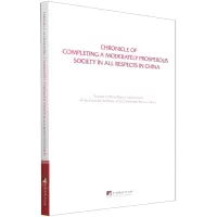 [N]全面建成小康社会大事记(英文版)-9787511740304