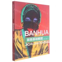 [N]版画基础教程-9787566919151