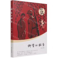 [N]柳堡的故事-9787538769159