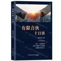 [N]有限合伙十日谈-9787519608866
