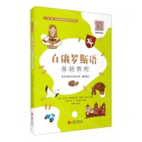 [N]白俄罗斯语基础教程/一带一路沿线国家语言教学与研究书系-9787563741458