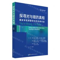 [N]探寻对与错的真相(重新审视麻醉学中的经典内容)-9787519284305