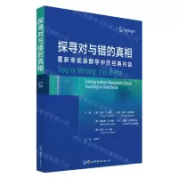 [N]探寻对与错的真相(重新审视麻醉学中的经典内容)-9787519284305