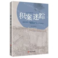 [N]积案迷踪-9787517138129