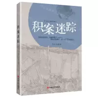 [N]积案迷踪-9787517138129