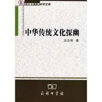 [M]中华传统文化探幽-9787100055741