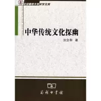 [M]中华传统文化探幽-9787100055741
