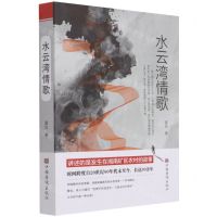 [N]水云湾情歌-9787511382764