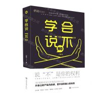 [N]学会说不-9787511383396