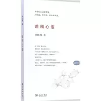 [M]喻园心语-9787100107686