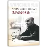 我的治河实践