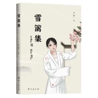 [N]雪篱集-9787516829967