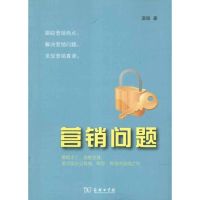 [M]营销问题-9787100084376