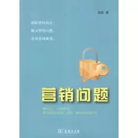 [M]营销问题-9787100084376