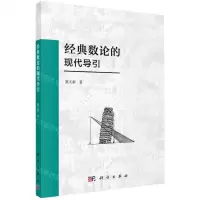 [N]经典数论的现代导引-9787030687548