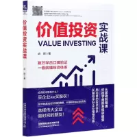[N]价值投资实战课-9787113276164