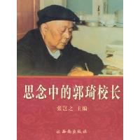 [M]思念中的郭琦校长-9787807126256