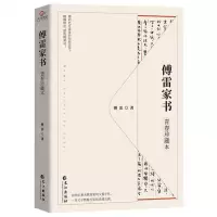 [N]傅雷家书(青春珍藏本)-9787549276226