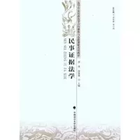[N]民事证据法学-9787562038726