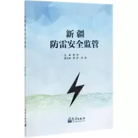[N]新疆防雷安全监管-9787502974022