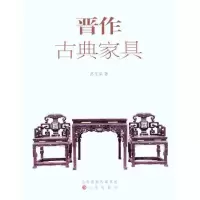 [M]晋作古典家俱-9787545702231