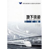 [M]地下铁道-9787114071805