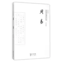 [M]周易/崇文国学经典普及文库-9787540338640