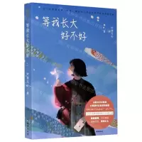 [N]等我长大好不好-9787516826010