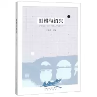 [N]围棋与绍兴-9787557100674