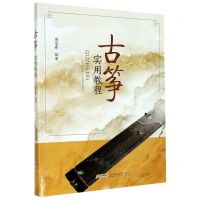 [N]古筝实用教程-9787539670393