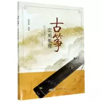 [N]古筝实用教程-9787539670393