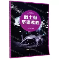 [N]爵士鼓基础教程-9787539671062