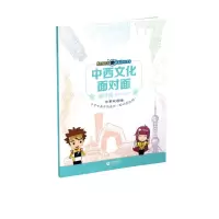 [N]中西文化面对面(地理篇中英双语版小学中高年级适用)-9787572002021