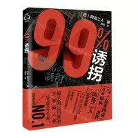 [N]99%诱拐-9787122376770