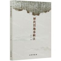 [N]历代买地券辑注-9787501068203