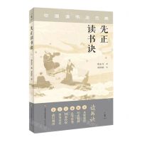 [N]先正读书诀-9787548854418