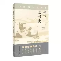 [N]先正读书诀-9787548854418