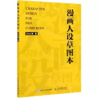 [N]漫画人设草图本-9787115550255
