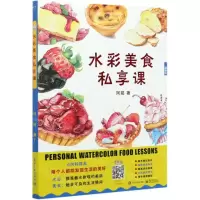 [N]水彩美食私享课-9787121396489