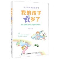 [N]我的孩子3岁了-9787518078448