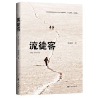 [N]流徙客(精)-9787510881718