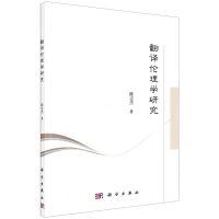 [N]翻译伦理学研究-9787030674869