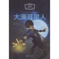 [M]大漠寻星人-9787552518931