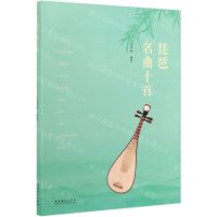 [N]琵琶名曲十首-9787503966903
