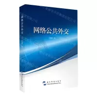 [N]网络公共外交-9787508543635