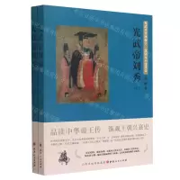 [N]光武帝刘秀(上下)-9787203114000