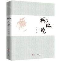 [N]枫林晚(精)-9787520526029