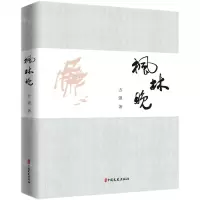 [N]枫林晚(精)-9787520526029