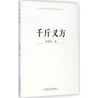 [M]千斤义方-9787567211568